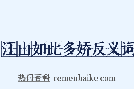江山如此多娇反义词是什么意思的图片